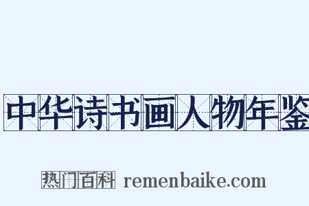 中华诗书画人物年鉴是什么意思的图片